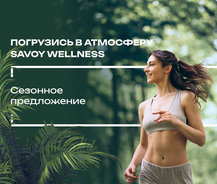 Погрузись в атмосферу Savoy Wellness. Сезонное предложение
