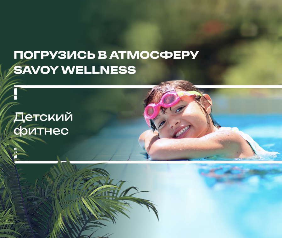 Погрузись в атмосферу Savoy Wellness. Детский фитнес