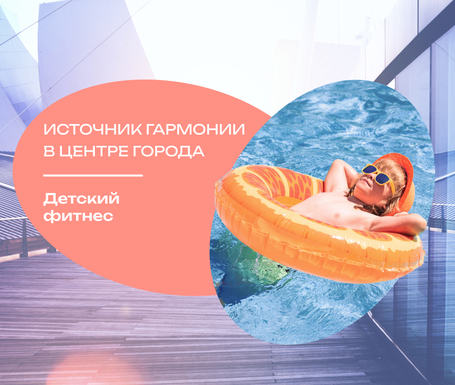 Источник гармонии в центре города. Детский фитнес