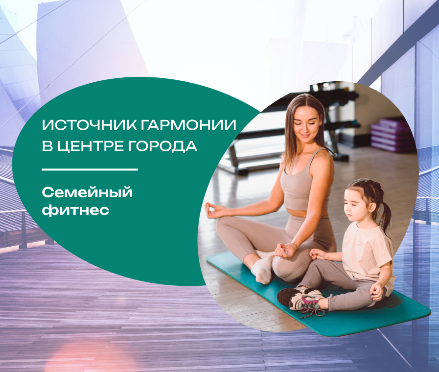 Источник гармонии в центре города. Семейный фитнес