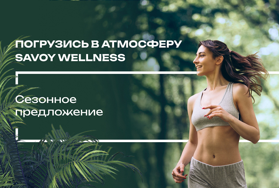 Погрузись в атмосферу Savoy Wellness. Сезонное предложение