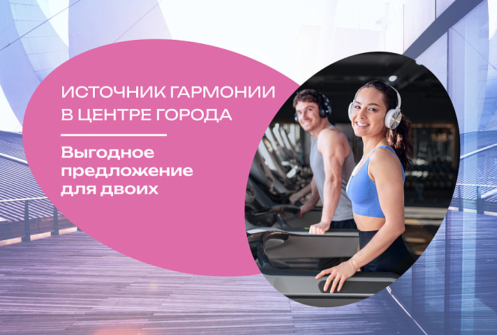 Выгодное предложение для двоих