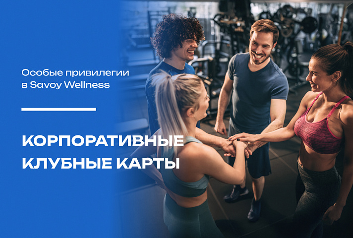 Корпоративная скидка