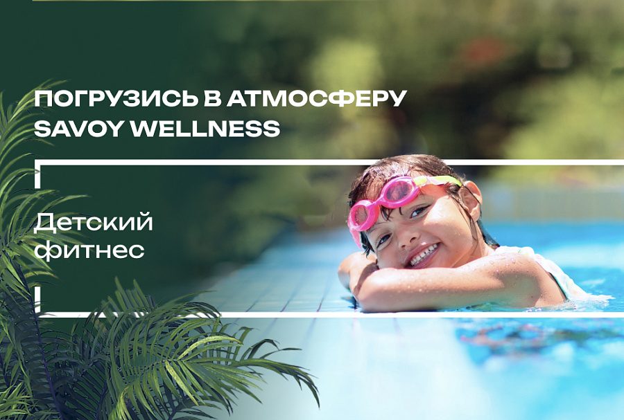 Погрузись в атмосферу Savoy Wellness. Детский фитнес