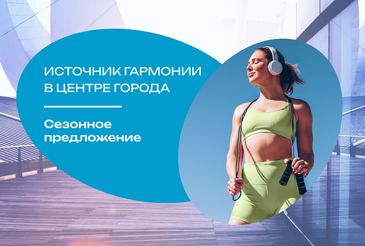 Источник гармонии в центре города. Лето в подарок!